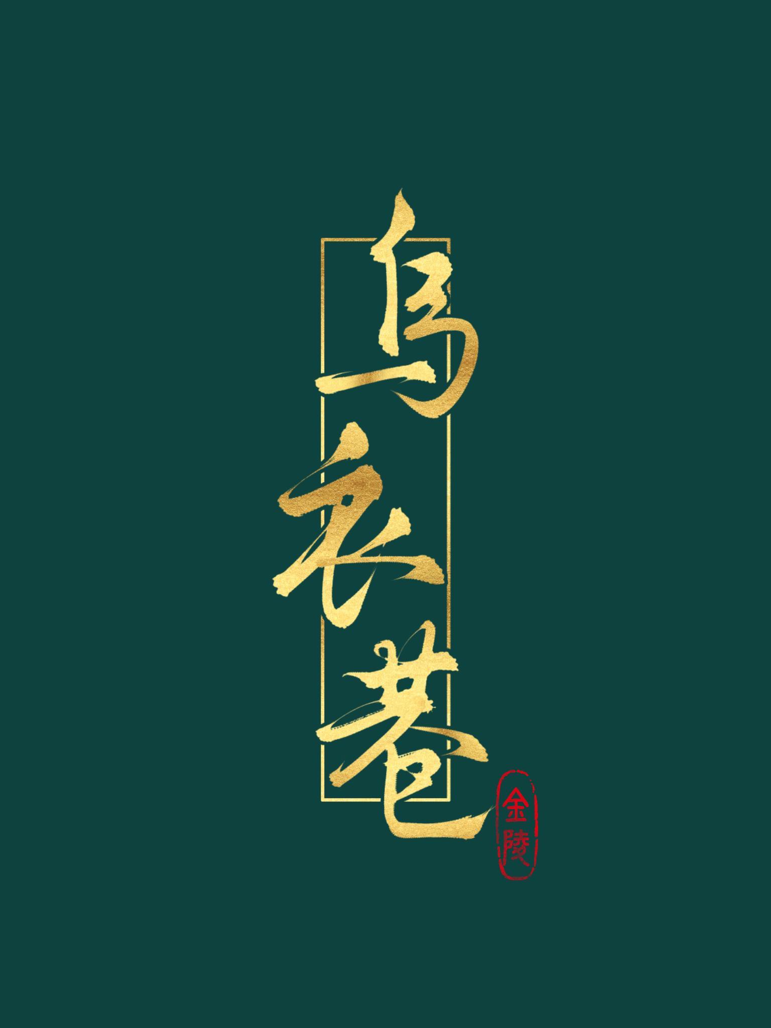 乌衣巷作者