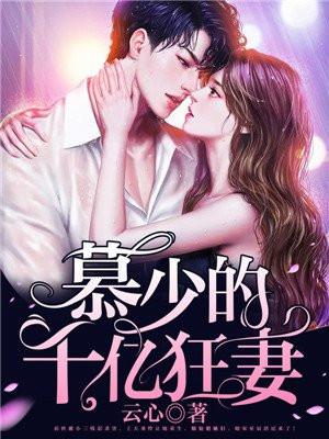 宋星辰慕霆潇全文免费阅读