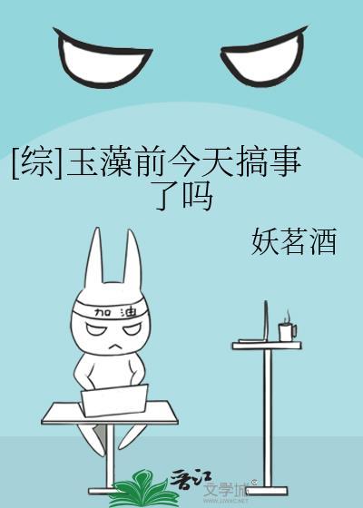 综玉藻前今天搞事了吗 妖茗酒