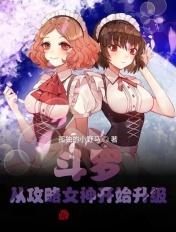 从斗罗开始攻略女神一条小依依