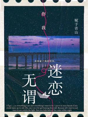 无谓迷恋赋予青山txt