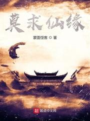 莫求仙缘TXT百度资源
