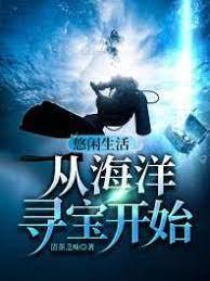 悠闲生活从海洋寻宝开始资源