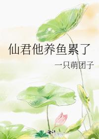 仙君饲养指南免费全文阅读