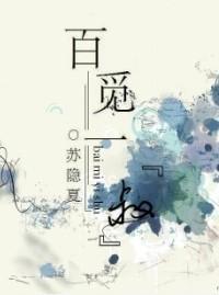 百密一疏百花杀