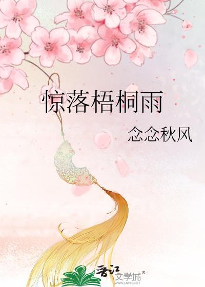 惊落梧桐免费阅读
