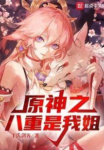 原神八重是几星