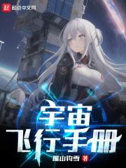 宇宙飞行手册免费阅读