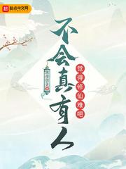 不会真有人觉得修仙难吧动漫