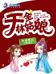 千金女是谁
