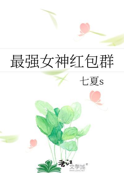 最强女神红包群许烟