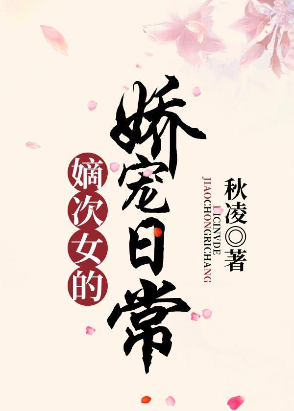 嫡次女的娇宠日常txt