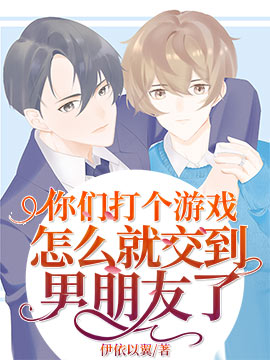 你们打游戏怎么就交男朋友广播剧免费