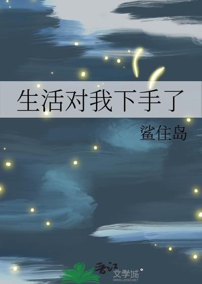 生活对我下手了by一把杀猪刀