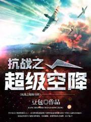 抗战之超级空降TXT
