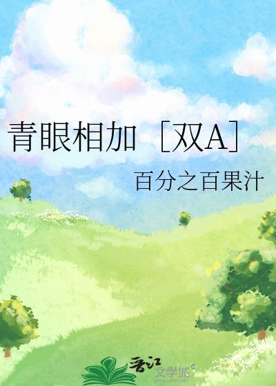 青眼相加是成语吗