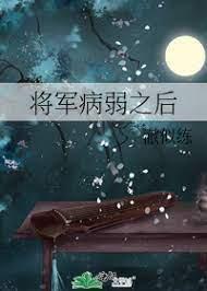 将军的病弱妻