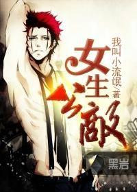 女生公敌在线阅读全文笔趣阁