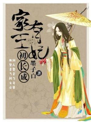 家有王妃初长成 百度百科