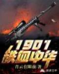 1901鐵血中華