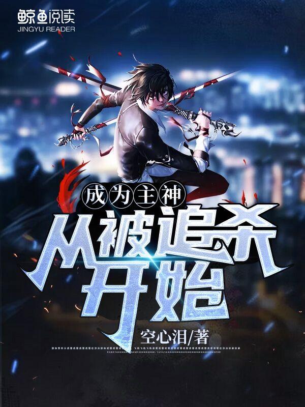 成为主神从被追杀开始
