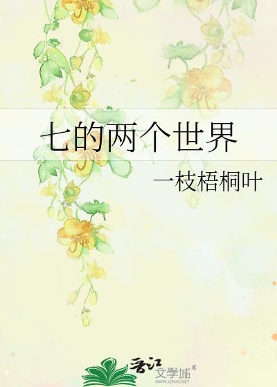七的两个世界