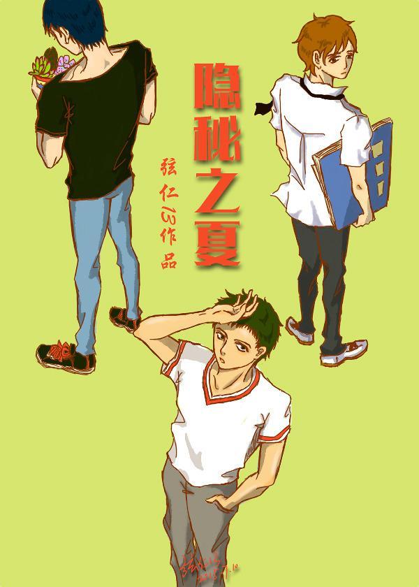 隐秘之夏