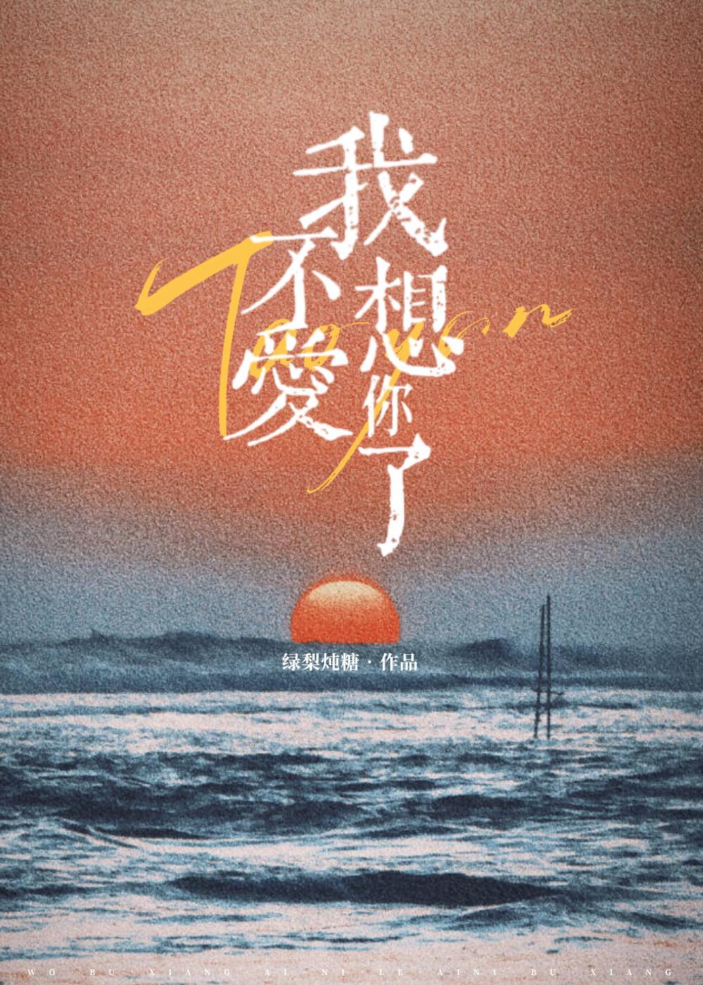 我不想爱你了