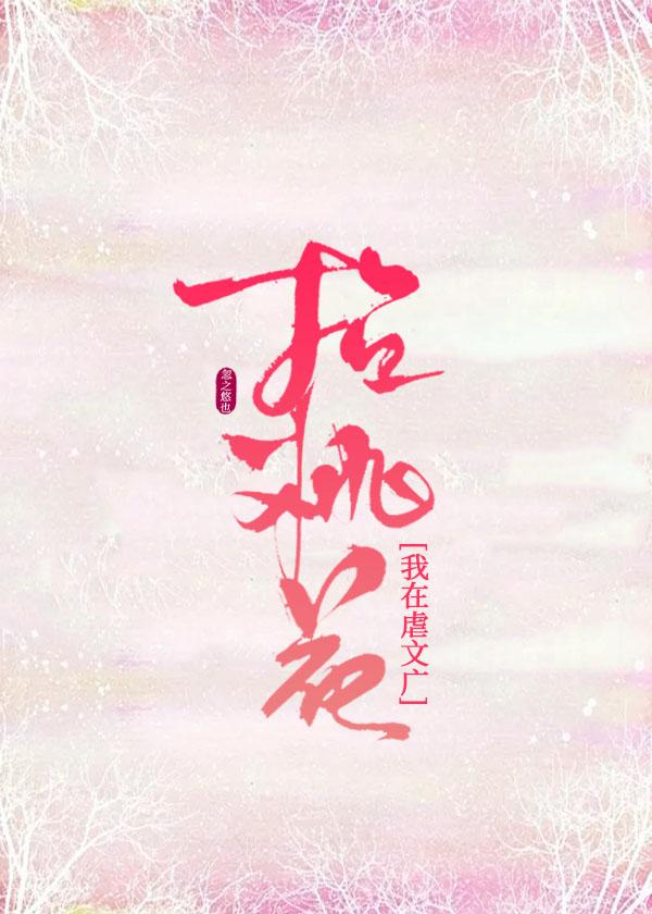 我在虐文广招桃花