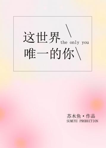 这世界唯一的你书籍