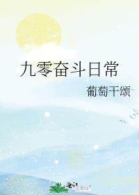 九零奋斗日常网盘