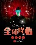 全球降临：百倍奖励