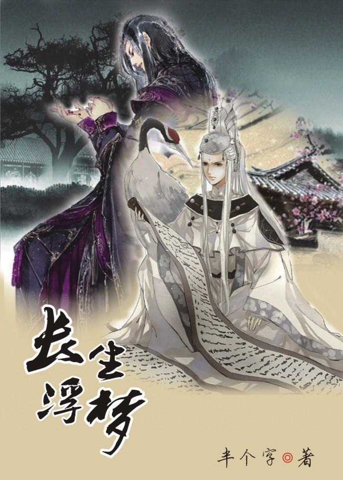 长生浮梦