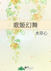 歌姬舞女
