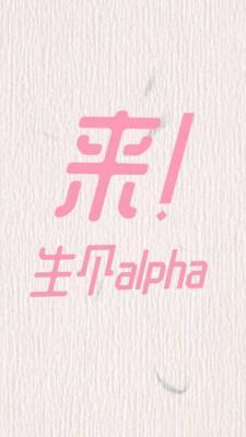 来！生个alpha