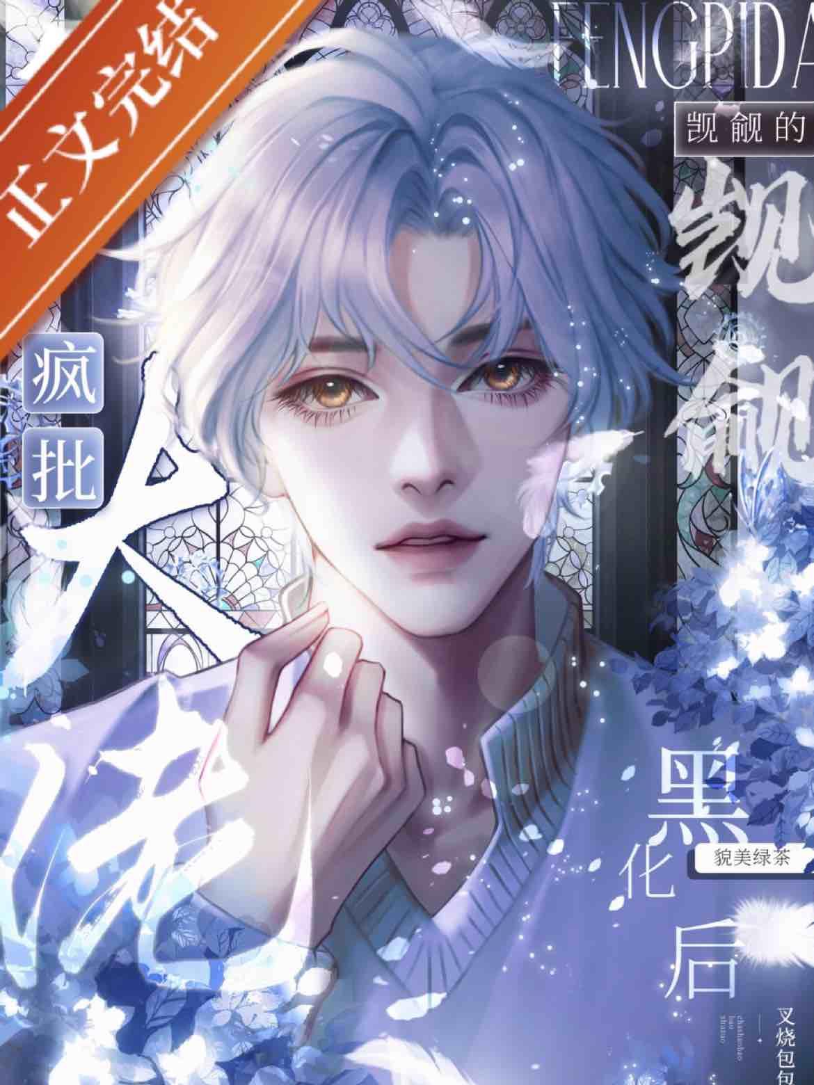 疯批大佬觊觎的貌美绿茶黑化后