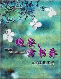 晚安，方书乔