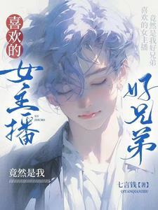 喜欢的女主播竟然是我好兄弟未删减