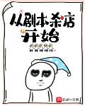 从剧本杀店开始