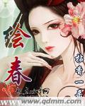绘春录免费阅读