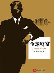 全球财富总量是多少