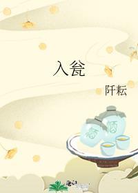 入瓮