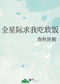 全星际求我吃软饭