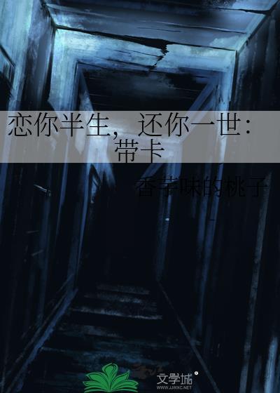 恋你半生，还你一世：带卡