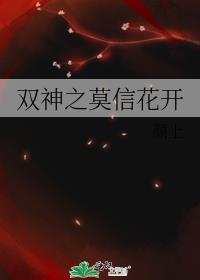 双神之莫信花开