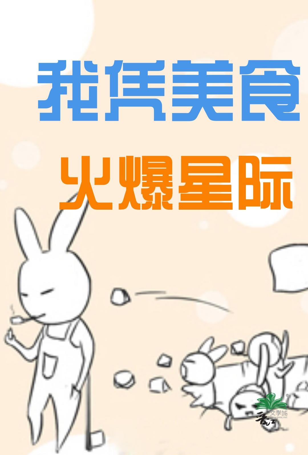 我凭美食火爆星际