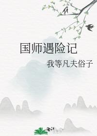 国师遇险记