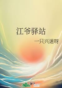 江爷驿站