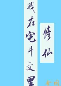 我在宅斗文裏修仙