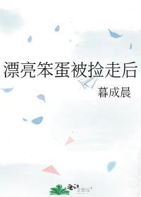 漂亮笨蛋被捡走后